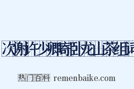 次谢许少卿寄卧龙山茶组词是什么意思的图片